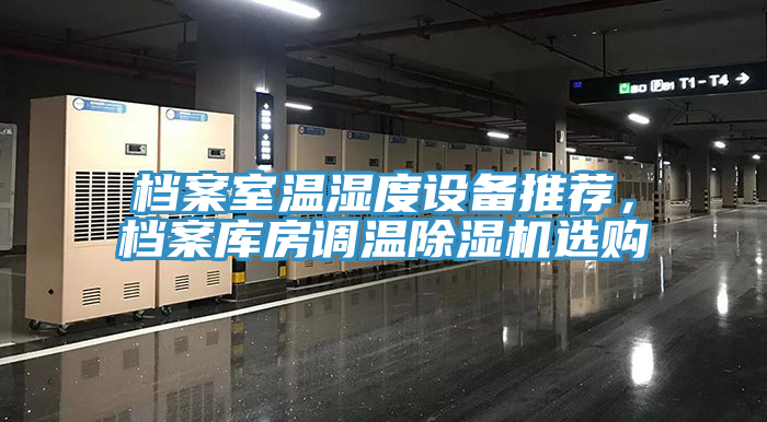 档案室温湿度设备推荐，档案库房调温小黄片直播视频选购