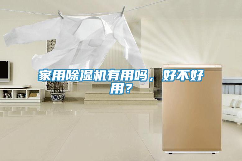 家用小黄片直播视频有用吗，好不好用？