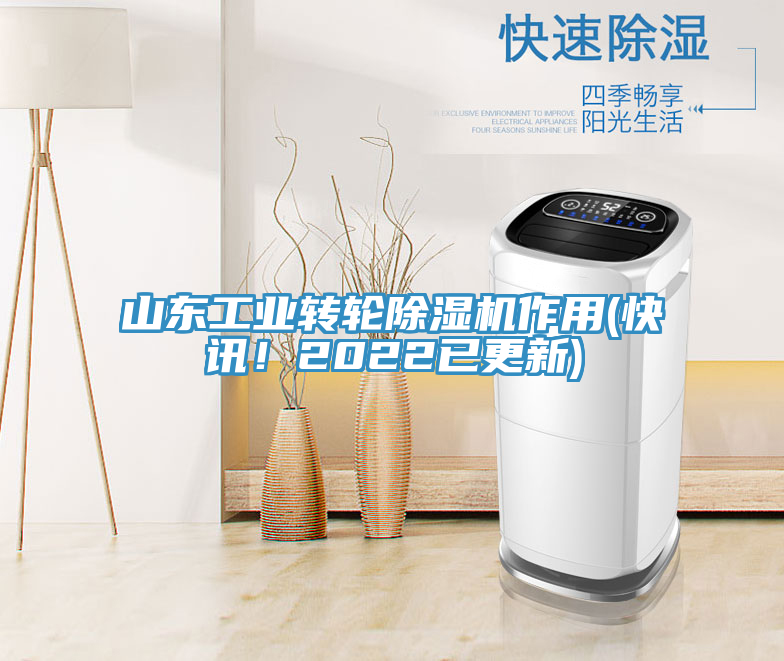 山东工业转轮小黄片直播视频作用(快讯！2022已更新)