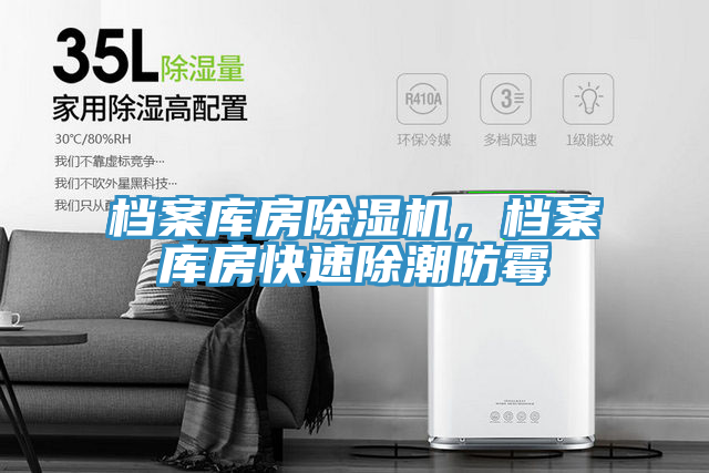 档案库房小黄片直播视频，档案库房快速除潮防霉