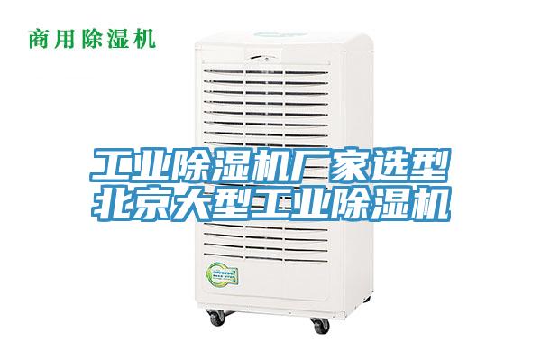 工业小黄片直播视频厂家选型北京大型工业小黄片直播视频