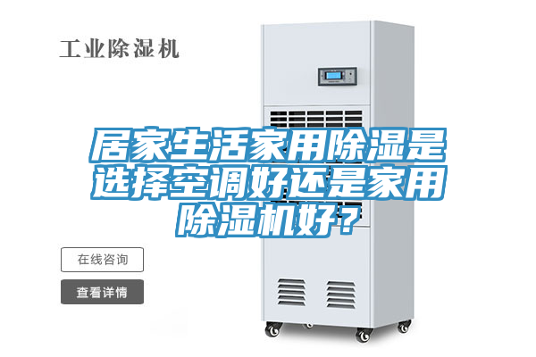 居家生活家用除湿是选择空调好还是家用小黄片直播视频好？