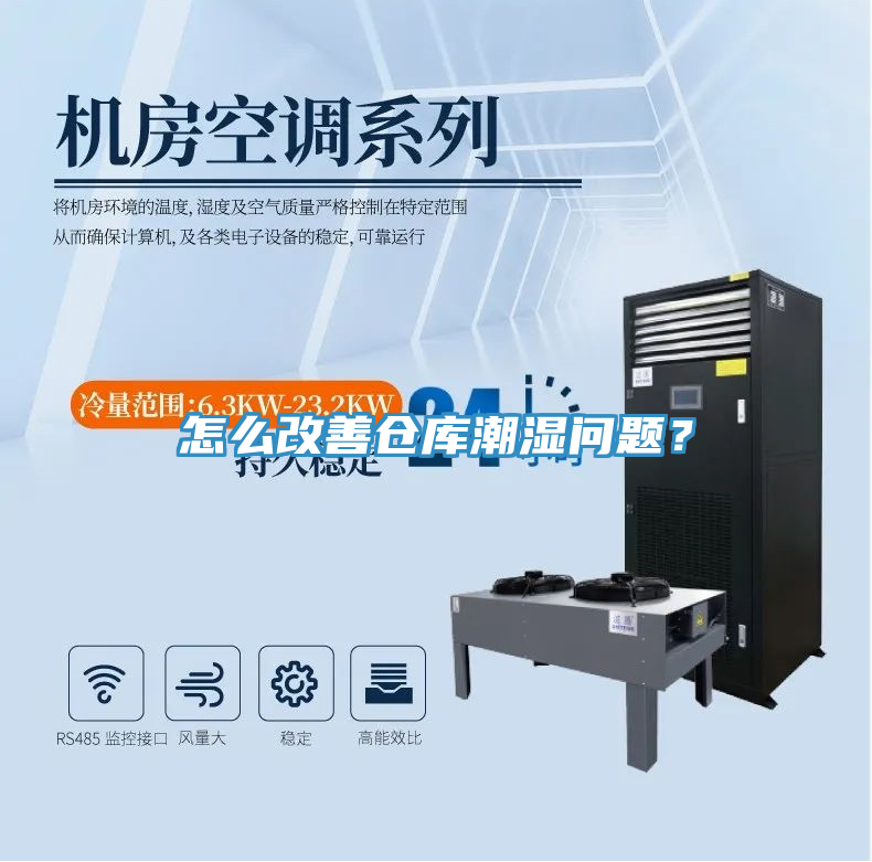 怎么改善仓库潮湿问题？