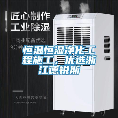 恒温恒湿净化工程施工，优选浙江德锐斯