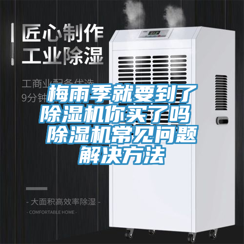 梅雨季就要到了小黄片直播视频你买了吗 小黄片直播视频常见问题解决方法