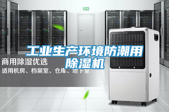 工业生产环境防潮用小黄片直播视频