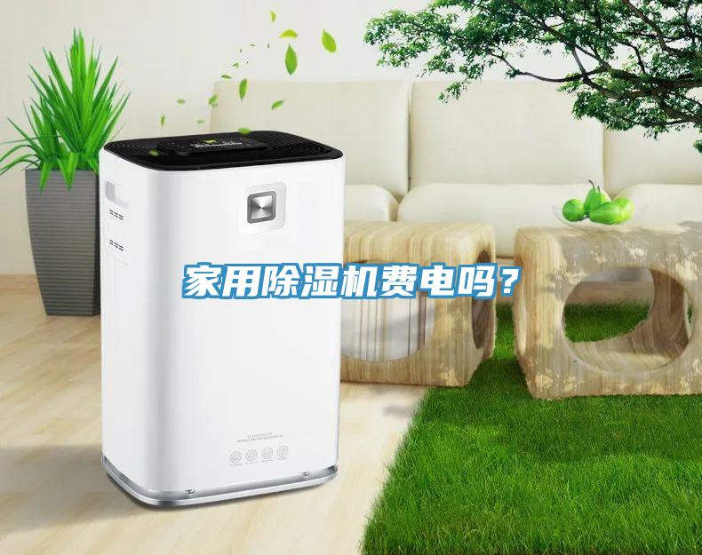 家用小黄片直播视频费电吗？