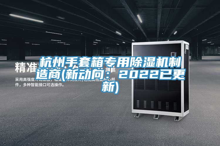 杭州手套箱专用小黄片直播视频制造商(新动向：2022已更新)