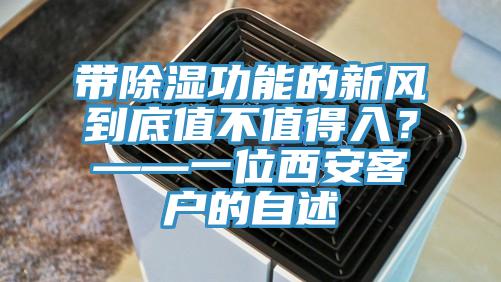 带除湿功能的新风到底值不值得入？——一位西安客户的自述
