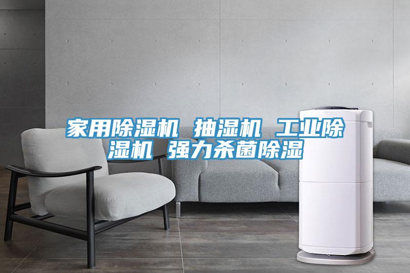 家用小黄片直播视频 抽湿机 工业小黄片直播视频 强力杀菌除湿