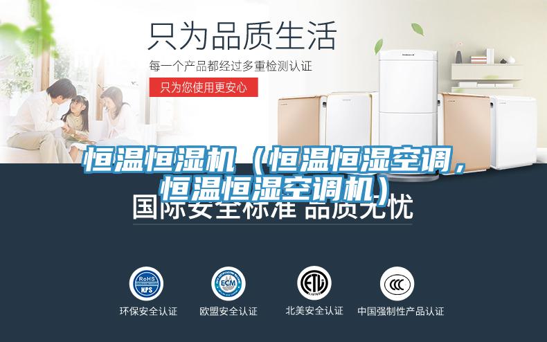 恒温恒湿机（恒温恒湿空调，恒温恒湿空调机）