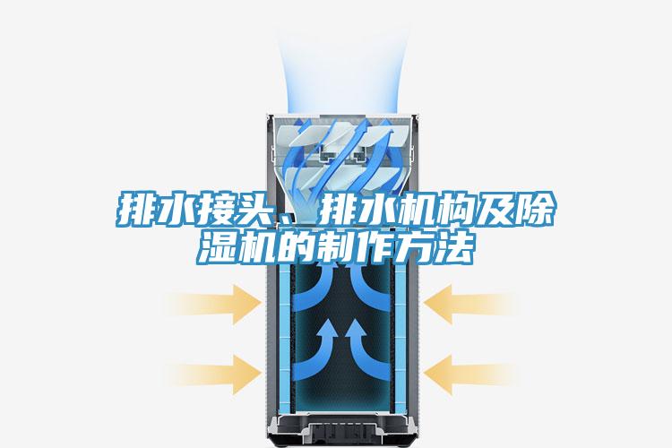 排水接头、排水机构及小黄片直播视频的制作方法