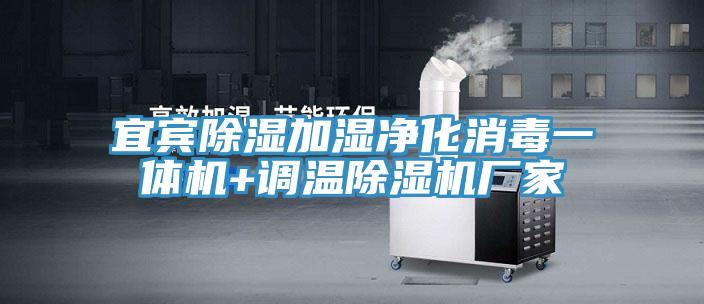 宜宾除湿加湿净化消毒一体机+调温小黄片直播视频厂家