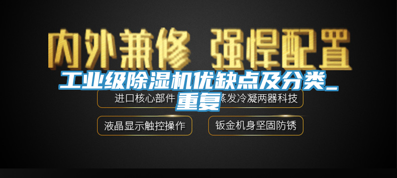 工业级小黄片直播视频优缺点及分类_重复