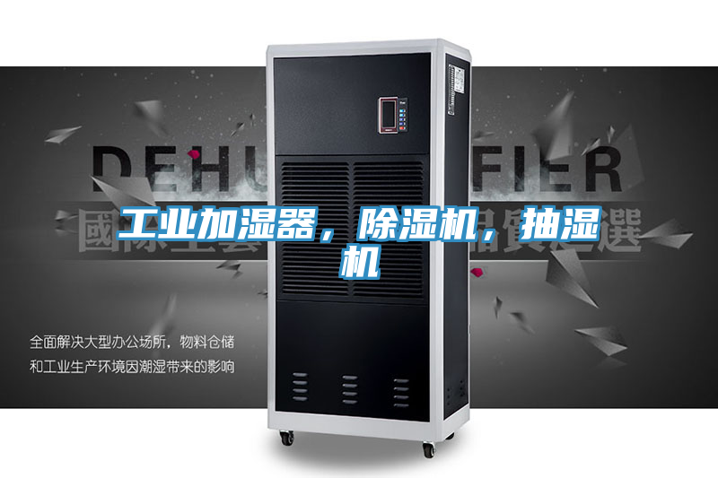 工业加湿器，小黄片直播视频，抽湿机