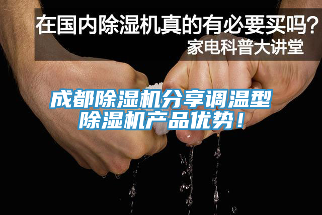 成都小黄片直播视频分享调温型小黄片直播视频产品优势！