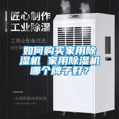 如何购买家用小黄片直播视频 家用小黄片直播视频哪个牌子好？