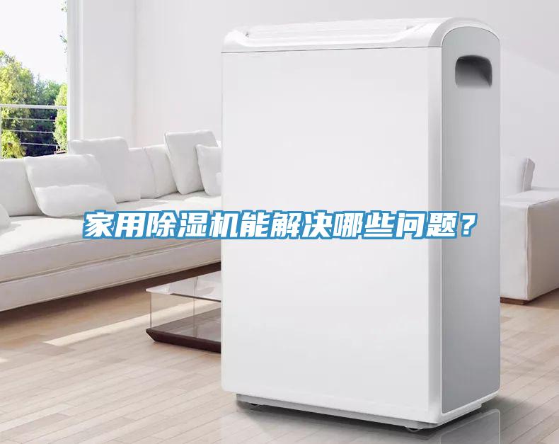 家用小黄片直播视频能解决哪些问题？