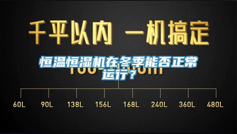 恒温恒湿机在冬季能否正常运行？