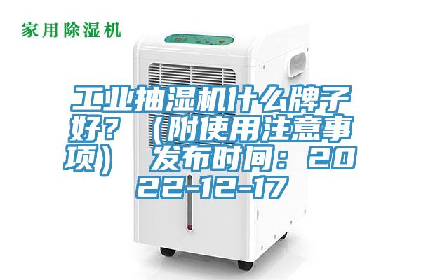 工业抽湿机什么牌子好？（附使用注意事项） 发布时间：2022-12-17