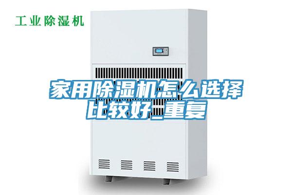 家用小黄片直播视频怎么选择比较好_重复