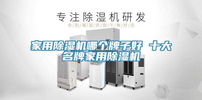 家用小黄片直播视频哪个牌子好 十大名牌家用小黄片直播视频