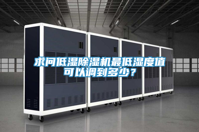 求问低湿小黄片直播视频最低湿度值可以调到多少？