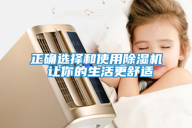正确选择和使用小黄片直播视频 让你的生活更舒适