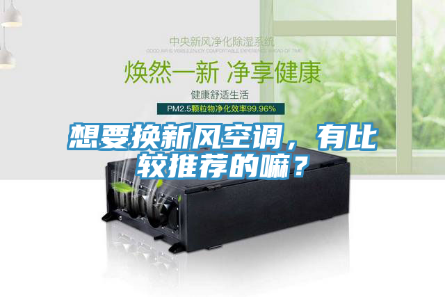 想要换新风空调，有比较推荐的嘛？