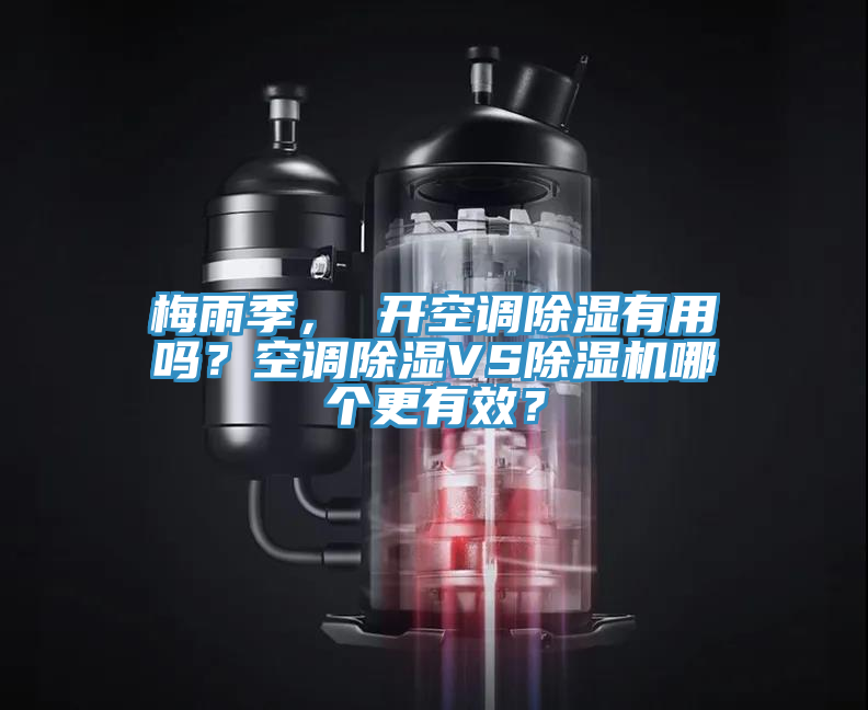 梅雨季， 开空调除湿有用吗？空调除湿VS小黄片直播视频哪个更有效？
