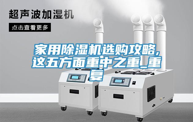 家用小黄片直播视频选购攻略,这五方面重中之重_重复