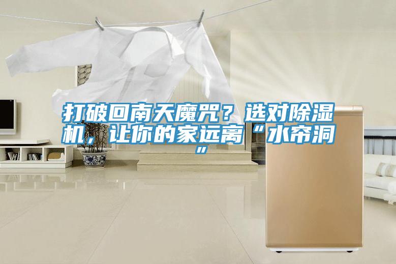 打破回南天魔咒？选对小黄片直播视频，让你的家远离“水帘洞”