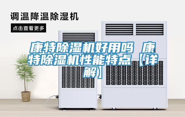康特小黄片直播视频好用吗 康特小黄片直播视频性能特点【详解】