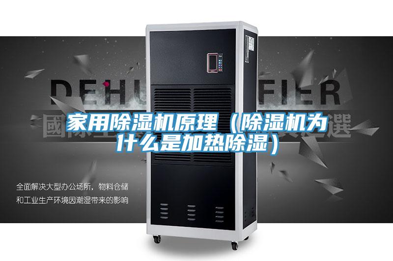 家用小黄片直播视频原理（小黄片直播视频为什么是加热除湿）