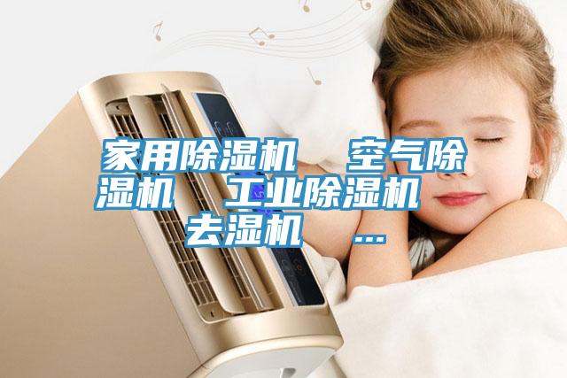 家用小黄片直播视频  空气小黄片直播视频  工业小黄片直播视频  去湿机  ...