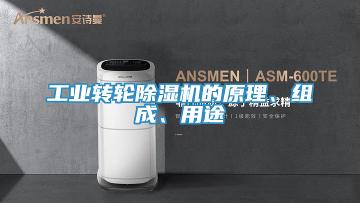 工业转轮小黄片直播视频的原理、组成、用途