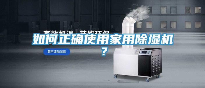 如何正确使用家用小黄片直播视频？