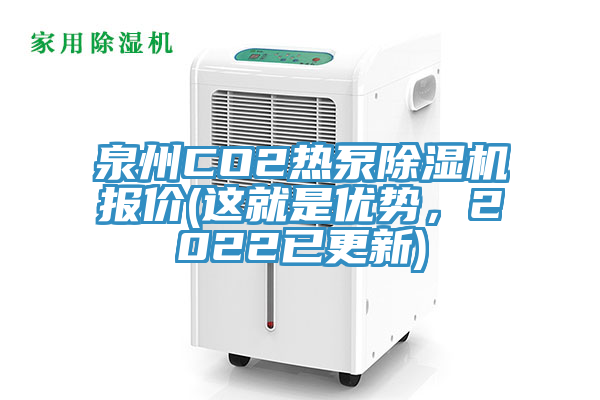 泉州CO2热泵小黄片直播视频报价(这就是优势，2022已更新)