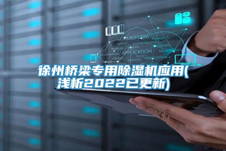 徐州桥梁专用小黄片直播视频应用(浅析2022已更新)