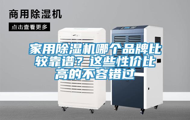 家用小黄片直播视频哪个品牌比较靠谱？这些性价比高的不容错过