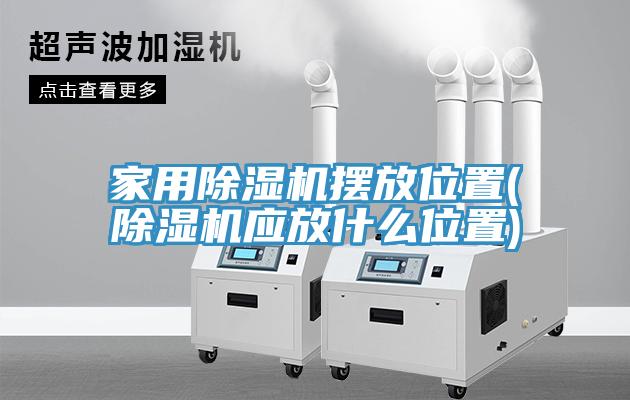 家用小黄片直播视频摆放位置(小黄片直播视频应放什么位置)
