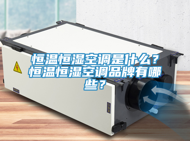 恒温恒湿空调是什么？恒温恒湿空调品牌有哪些？
