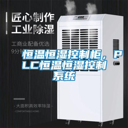 恒温恒湿控制柜，PLC恒温恒湿控制系统