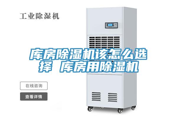 库房小黄片直播视频该怎么选择 库房用小黄片直播视频