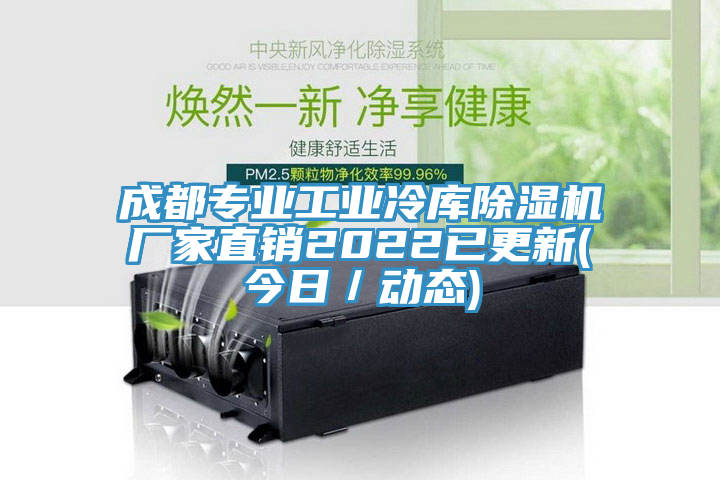 成都专业工业冷库小黄片直播视频厂家直销2022已更新(今日／动态)