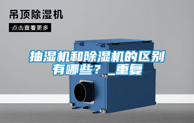 抽湿机和小黄片直播视频的区别有哪些？_重复