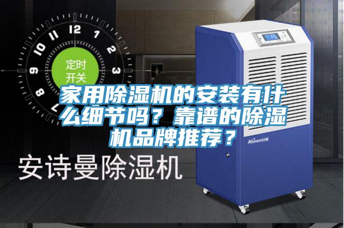 家用小黄片直播视频的安装有什么细节吗？靠谱的小黄片直播视频品牌推荐？
