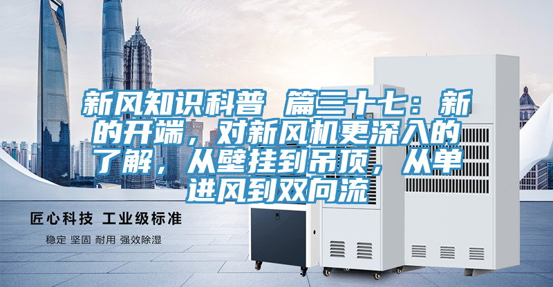 新风知识科普 篇三十七：新的开端，对新风机更深入的了解，从壁挂到吊顶，从单进风到双向流