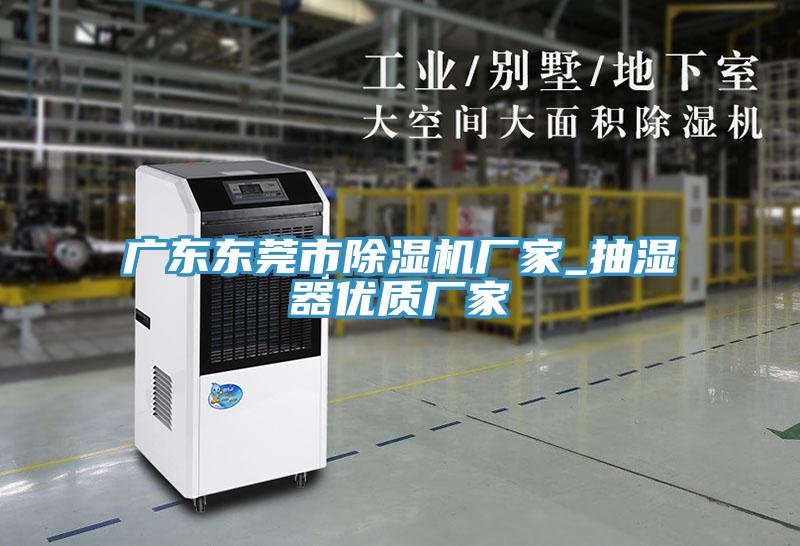 广东东莞市小黄片直播视频厂家_抽湿器优质厂家