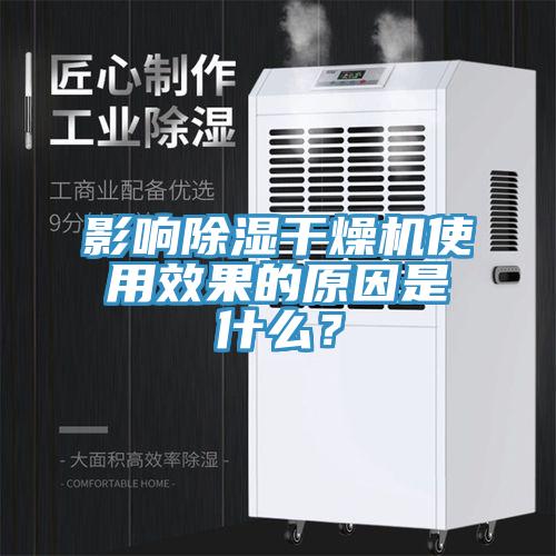 影响除湿干燥机使用效果的原因是什么？